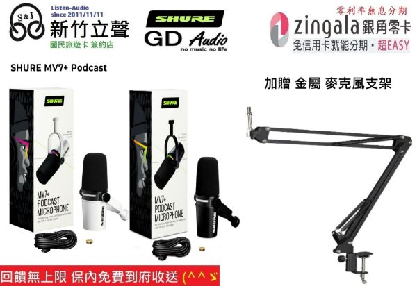 圖片 新竹立聲 | 版本不同內詳 Shure MV7+ Podcast 動圈式麥克風 建寧代理公司貨 送麥克風支架 