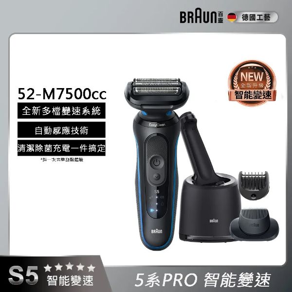 圖片 BRAUN 百靈5系列電動刮鬍刀 52-M7500cc