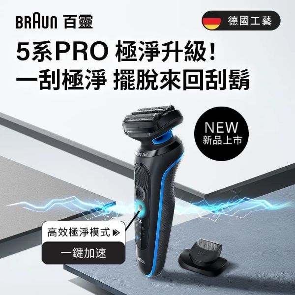 圖片 BRAUN 百靈5系列PRO電動刮鬍刀 52-A1200s