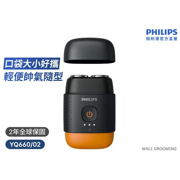 圖片 PHILIPS 飛利浦 掌上型電鬍刀 YQ660