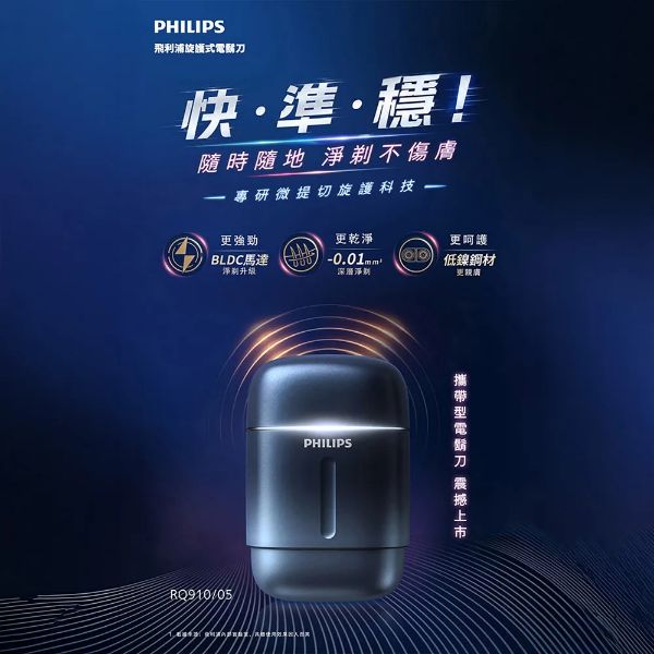 圖片 PHILIPS 飛利浦 RQ910| S716 攜帶型旋式電鬍刀