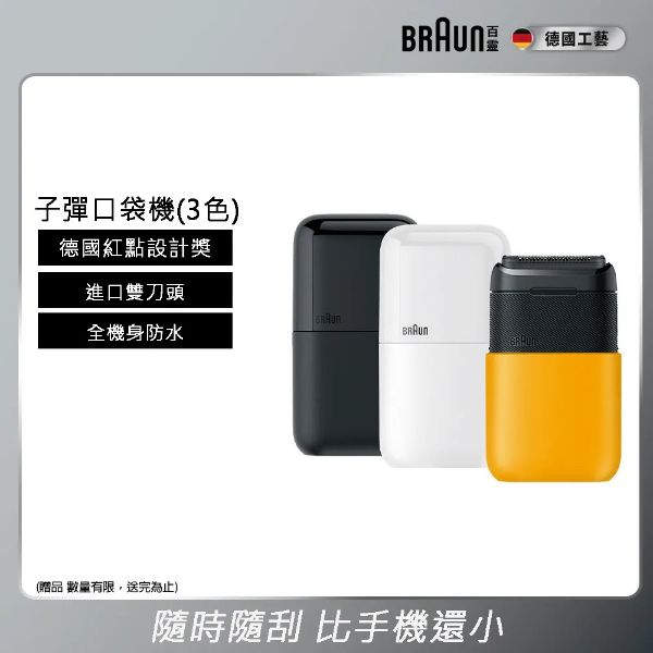 圖片 BRAUN 百靈子彈攜帶型電動刮鬍刀 M1010/M1011/M1012