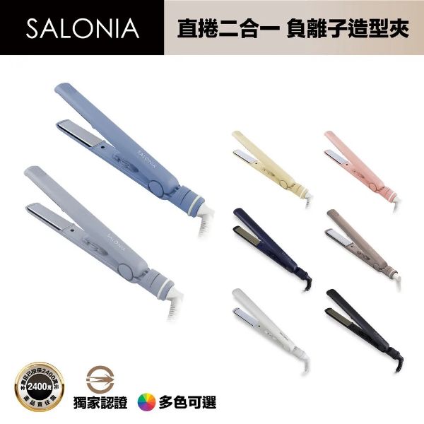 圖片 Salonia直捲兩用負離子造型夾 24mm 15mm SL-004 商檢合格版 (多色可選/一年保固)