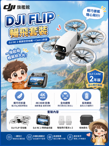圖片 DJI FLIP暢飛套裝DJI RC 2帶屏控空拍機/無人機 + Care 2年版