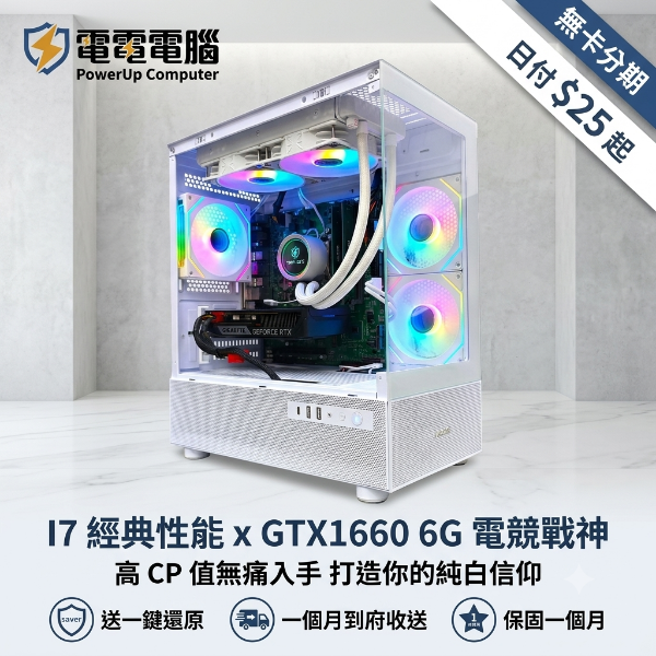 圖片 【電電電腦】冰雪水冷戰機：i7-8700 + GTX1660 6G，炫彩ARGB、全新水冷，日付 $25 輕鬆入主！