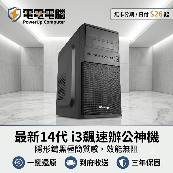 圖片 📢 【隱形鎢黑・極簡辦公神機】最新 14 代 i3 飆速主機，輕鬆無卡分期，日付只要 $26！☕