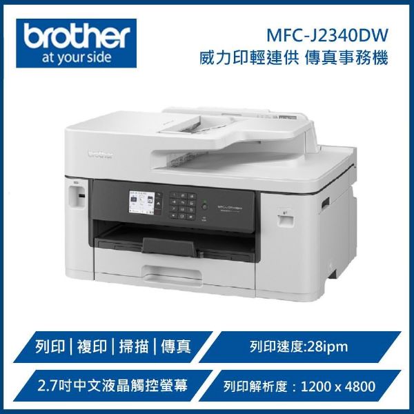 圖片 BROTHER 兄弟牌 MFC-J2340DW A3威力印輕連供商用網路傳真事務機 (列印、複印、掃描、傳真)