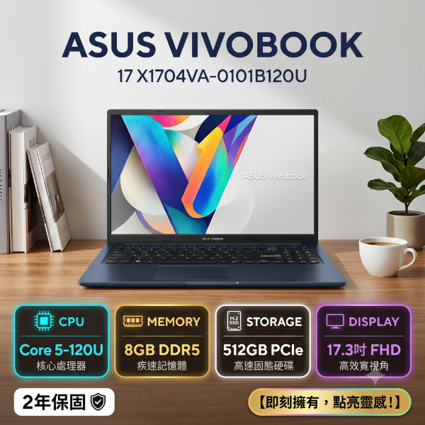圖片 ⭐️ASUS VivoBook 17 X1704VA-0101B120U 午夜藍 華碩大視界效能筆電/Core 5-120U/8GB DDR5/512GB PCIe/17.3吋 FHD/W11⭐️