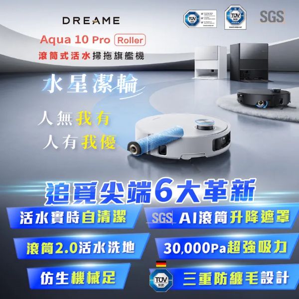 圖片 追覓 Aqua 10 Pro Roller 滾筒式活水掃拖旗艦機