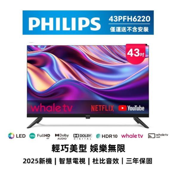 圖片 【純配送】PHILIPS 飛利浦 43型 FHD 智慧顯示器 43PFH6220 - 福利機-已拆封