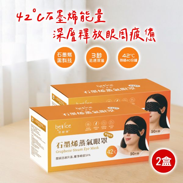 圖片 Benice 石墨烯蒸氣眼罩2盒（50 片/ 盒)