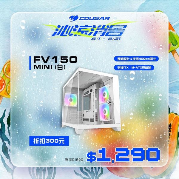 圖片 COUGAR 美洲獅 FV150 MINI RGB 雙艙電競機箱 白色 M-ATX