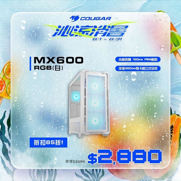 圖片 COUGAR 美洲獅 MX600 RGB 全塔機箱 白色