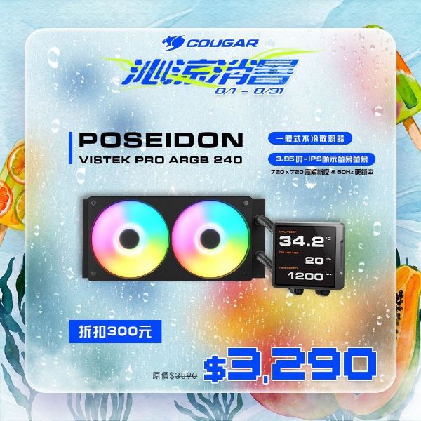 圖片 COUGAR 美洲獅 POSEIDON VISTEK PRO ARGB 240 LCD 一體式水冷散熱器 黑色