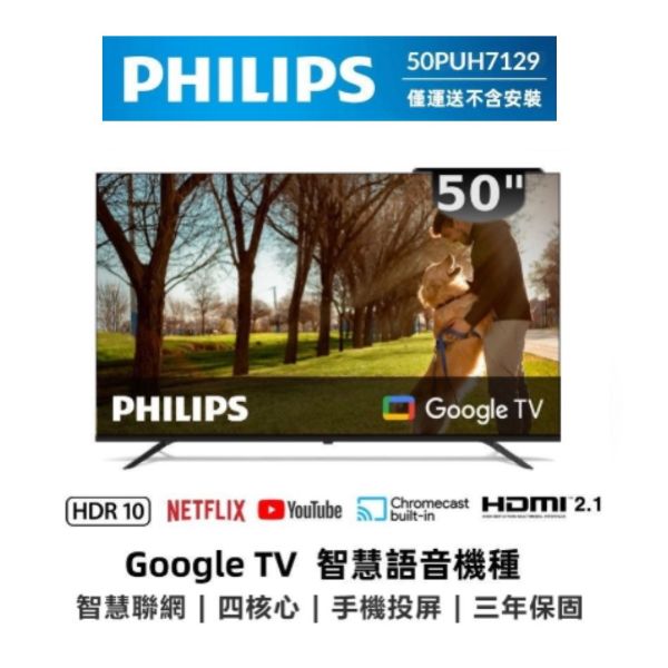 圖片 【純配送】PHILIPS 飛利浦50PUH7129 50型4K Google TV 智慧顯示器 - 福利機-全新僅箱損