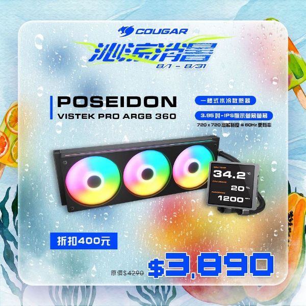 圖片 COUGAR 美洲獅 POSEIDON VISTEK PRO ARGB 360 LCD 一體式水冷散熱器 黑色