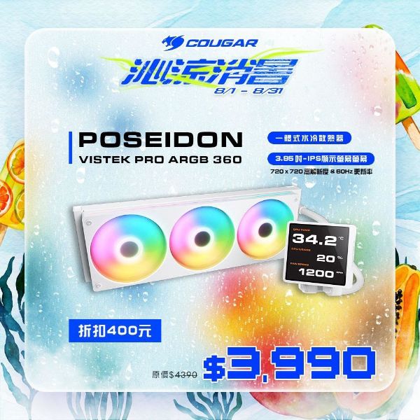 圖片 COUGAR 美洲獅 POSEIDON VISTEK PRO ARGB 360 LCD 一體式水冷散熱器 白色