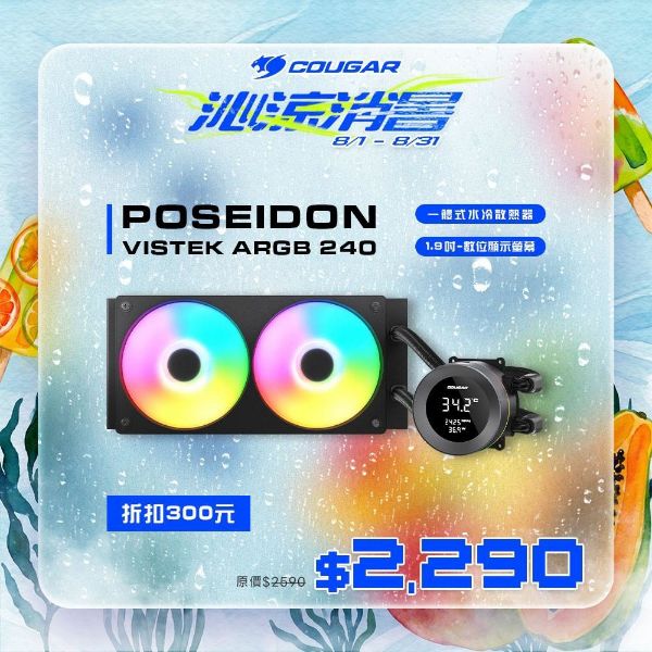 圖片 COUGAR 美洲獅 POSEIDON VISTEK ARGB 240 一體式數位顯示 CPU水冷散熱器 黑色