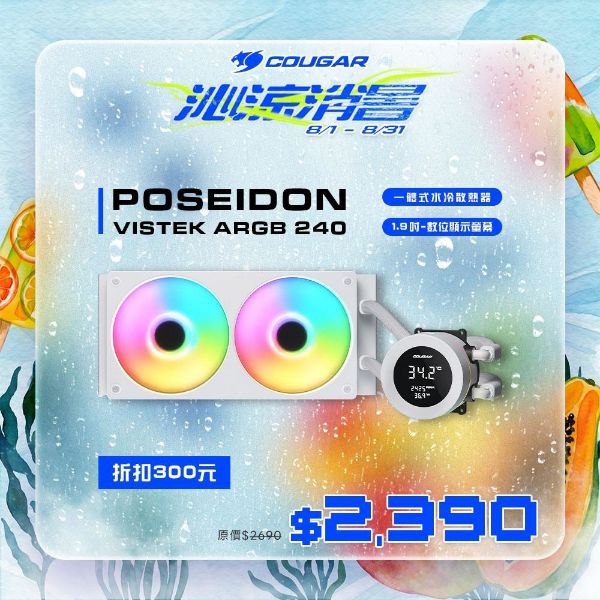 圖片 COUGAR 美洲獅 POSEIDON VISTEK ARGB 240 一體式數位顯示 CPU水冷散熱器 白色