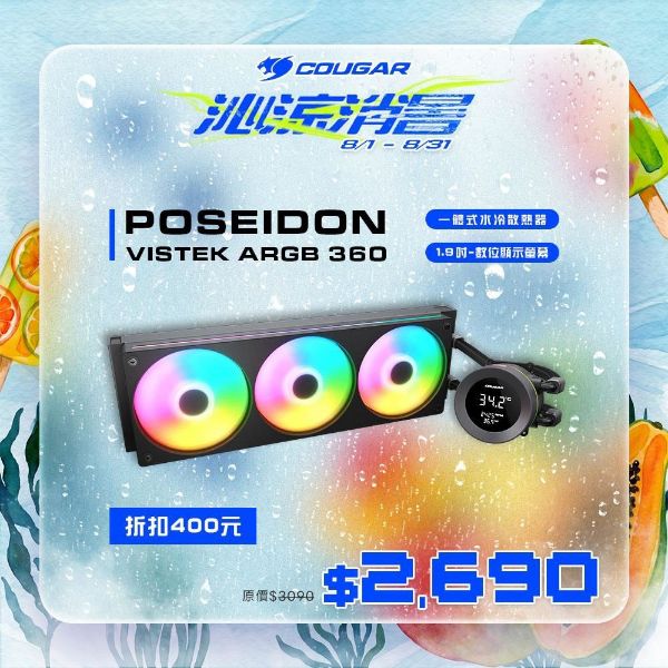 圖片 COUGAR 美洲獅 POSEIDON VISTEK ARGB 360 一體式 數位顯示 水冷散熱器 黑色