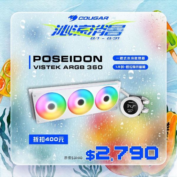 圖片 COUGAR 美洲獅 POSEIDON VISTEK ARGB 360 一體式 數位顯示 水冷散熱器 白色