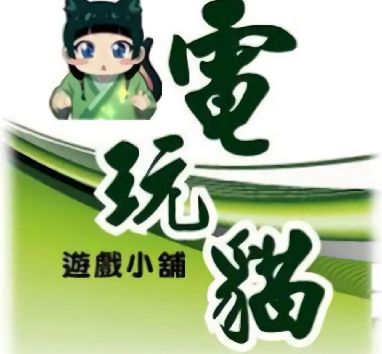 電玩貓遊戲小舖