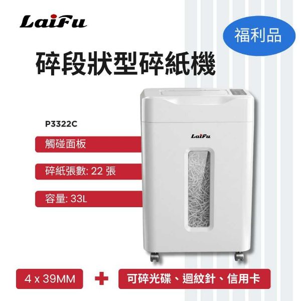 圖片 【LAIFU】德國風 超靜音碎段狀型碎紙機 22張 P3322C 碎紙機-全新僅箱損
