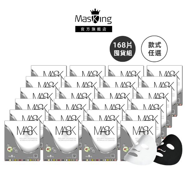 圖片 【Masking膜靚】任選面膜168片-囤貨組