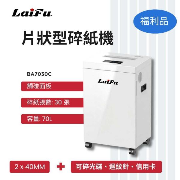 圖片 【LAIFU】德國風 超靜音顆粒狀型碎紙機 30張 BA7030C 碎紙機-全新僅箱損