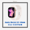 圖片 【現貨】Apple Watch Series 11（46mm）GPS