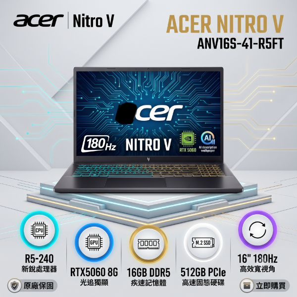圖片 acer Nitro V ANV16S-41-R5FT 宏碁戰魂電競遊戲筆電/R5-240/RTX5060 8G/16GB DDR5/512GB PCIe/16吋 FHD+ 180Hz/W11/含原廠包包及滑鼠🎈送保護套/滑鼠墊/鍵盤膜🎈
