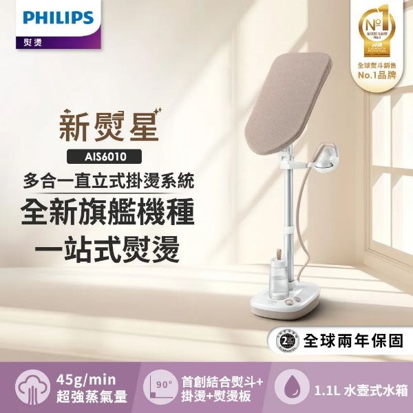 圖片 PHILIPS 飛利浦新熨星多合一直立式蒸氣掛燙機 AIS6010/10