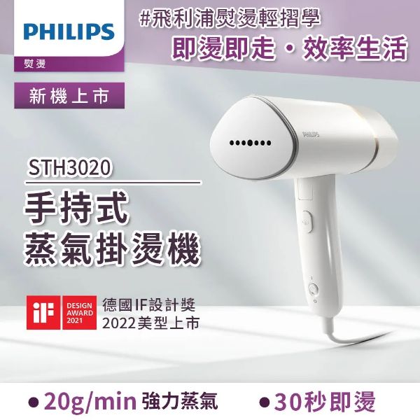 圖片 PHILIPS 飛利浦手持式蒸汽掛燙機 白金/STH3020(手持式熨斗)