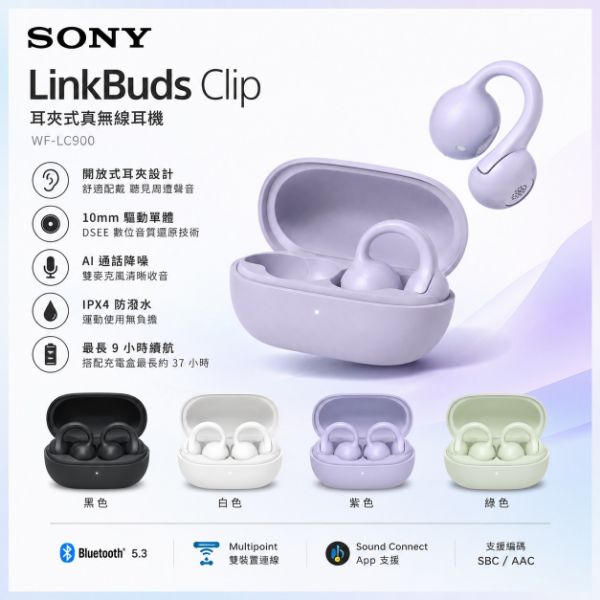 圖片 SONY 索尼LinkBuds Clip 耳夾式真無線耳機 WF-LC900