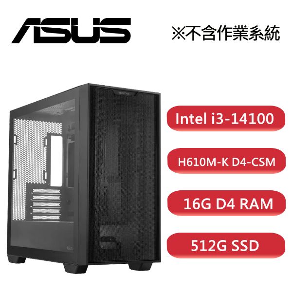 圖片 【華碩平台】i3四核{楊果李恩}娛樂影音效能主機 I3-14100/H610/16G/500G