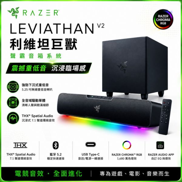 圖片 RAZER 雷蛇Leviathan V2 利維坦巨獸 聲霸音箱系統