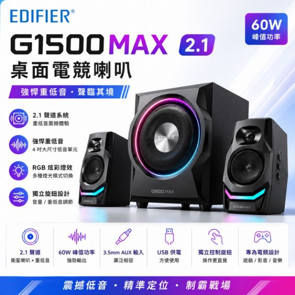 圖片 EdifierG1500 MAX 2.1桌面電競喇叭