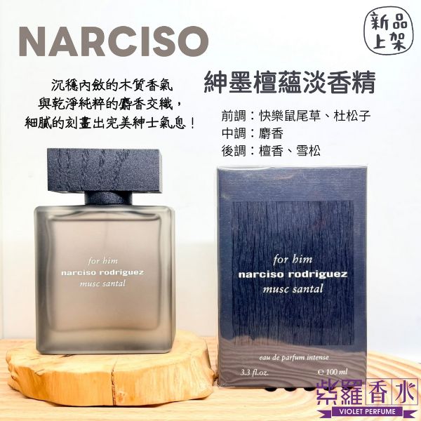 圖片 NARCISO 紳墨檀蘊淡香精100ML 