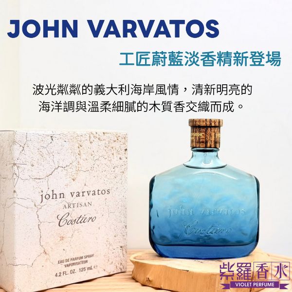 圖片 JOHN VARVATOS 工匠蔚藍淡香精125ML 