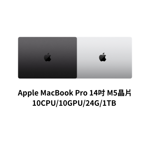 圖片 Apple MacBook Pro 14吋 M5晶片 10CPU/10GPU/24G/1TB