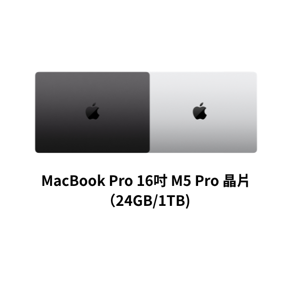 圖片 MacBook Pro 16吋 M5 Pro 晶片（24GB/1TB)
