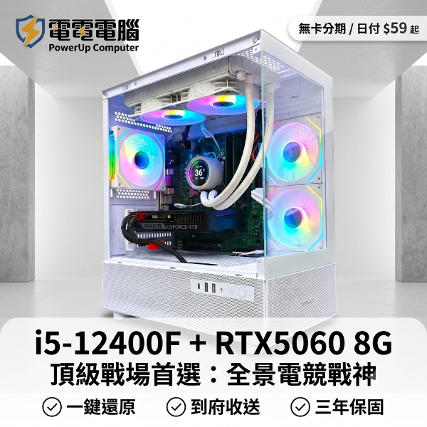 圖片 【電電電腦】全景戰神 i5-12400F+RTX5060 白海景房電競機，日付 $59 輕鬆帶回家！