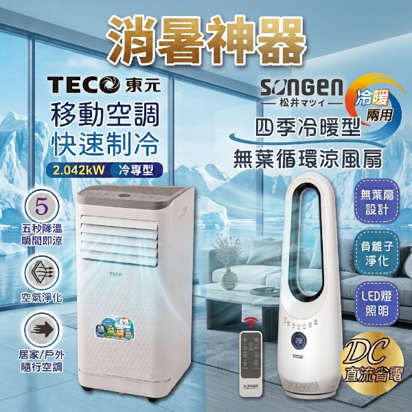 圖片 【炎夏限定組合】TECO東元移動式冷氣機+松井四季冷暖兩用無葉循環涼風扇
