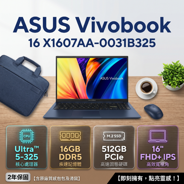 圖片 ⭐️ASUS Vivobook 16 X1607AA-0031B325 午夜藍 華碩輕薄高效筆電/Ultra 5-325/16GB DDR5/512GB PCIe/16吋 16:10 FHD+/W11/含原廠包包及滑鼠⭐️