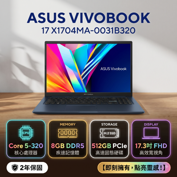 圖片 ASUS VivoBook 17 X1704MA-0031B320 午夜藍 華碩大視界效能筆電/Core 5-320/8GB DDR5/512GB PCIe/17.3吋 FHD/W11🎈送保護套/滑鼠墊/鍵盤膜🎈