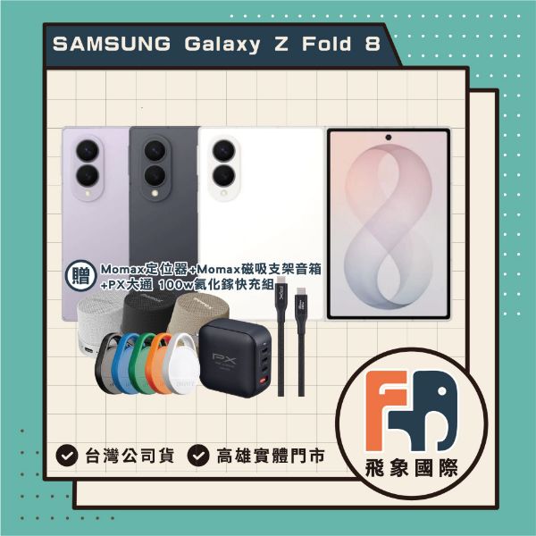 圖片 【新品上市】SAMSUNG Galaxy Z Fold 8 12+512GB 贈【PX大通】100W氮化鎵GaN高效快充組+【Momax】定位追蹤器【Momax】磁吸支架無線音響(價值$2880)