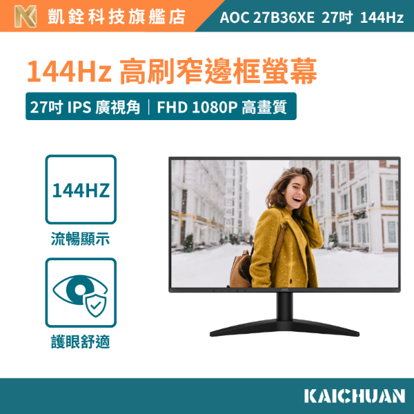 圖片 【凱銓科技】AOC 27B36XE 窄邊框電競螢幕(HDMI/VGA/IPS/FHD/144Hz/0.5ms/Adaptive-Sync/3年保固)