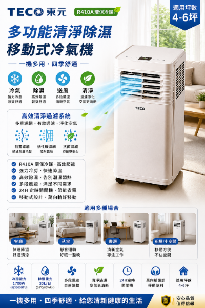 圖片 TECO 東元 R410A 多功能清淨除濕移動式冷氣機/空調(XYFMP-1701FC)