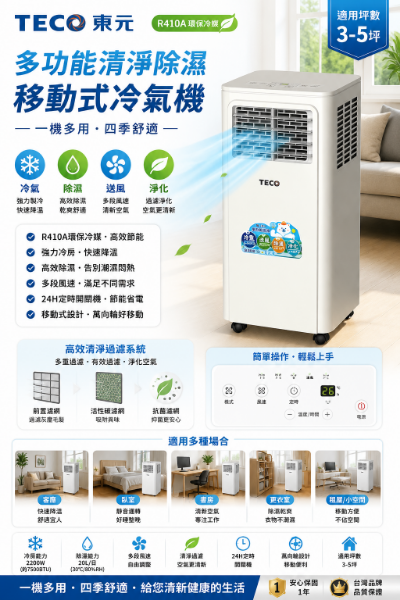 圖片 TECO 東元 3-5坪 R410A 多功能清淨除濕移動式冷氣機/空調(XYFMP-2203FC)