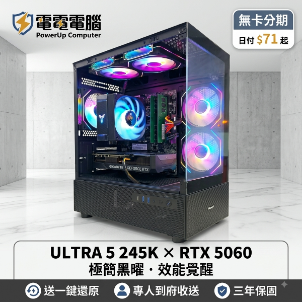 圖片 【極簡黑曜 ‧ 效能覺醒】INTEL ULTRA 5 245K × RTX 5060 頂級光追電競機！每天只要 $71 輕鬆帶回家！